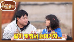 아침 배달 온 아내 함께 늙어가고(?) 싶은 아내와 방신의 불만 | KBS 251130 방송 