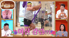 유도 제니(?) 황희태 공중에 떠서 윗몸일으키기 도전? | KBS 251130 방송 