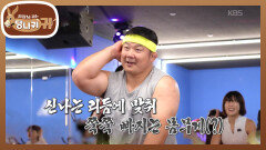 한 시간에 천 칼로리 빠지는 스피닝?! 고난도 운동도 여유로운 황희태 | KBS 251130 방송 