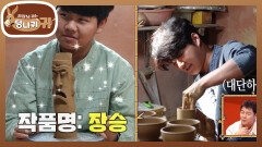 찜질방 수준(?) 큰 가마 청소! 옹기 신동 손자들의 물레 실력 | KBS 251214 방송 