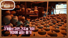 무형문화재 때리는 순실?!🤣 4개월의 정성이 필요한 옹기 만들기! | KBS 251214 방송 