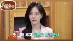 돌아온 2026 아나운서 합평회 카운트다운쇼에 투입된 신입 아나운서! | KBS 260125 방송 