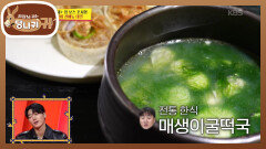 지금까지의 한식 잊게 하는 맛! 매생이굴 떡국VS 쫀득한 녹돈수육 | KBS 260201 방송 