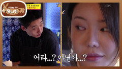 ＂딱 봐도 맛없을 거 같은데?＂레시피 체크하는 서형의 질문 폭탄 | KBS 260208 방송 