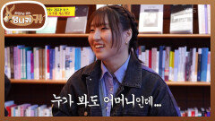 십 년째 요조가 운영하는 책방 아닌 척 댓글 남긴 들레 시어머니?🤣 | KBS 260208 방송 