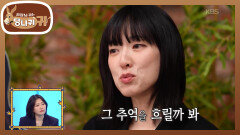 틈틈이 채운 요조의 작사 노트! 미니홈피 BGM 꽉 잡았던 홍대 여신 감성 | KBS 260208 방송 