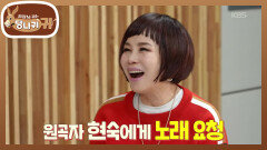 현숙의 특훈으로 살아난 순실의 리듬감! 북한 여자랍니다~ | KBS 260315 방송 