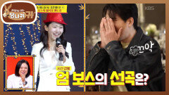 현종을 위한 진웅의 성악 버전 축가 축가 욕심내는 엄 보스 | KBS 260426 방송 