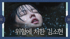 목숨 위험에 처한 김소현ㅠㅠ (빨리 나타나줘요 장동윤!!!!) | KBS 191104 방송