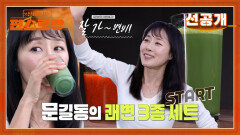 [선공개] 변비에 직방 제작진들 화장실 오픈런 뛰게 만든 문제의 쾌변 음료는? (문정희 쾌변 3종 세트) | KBS 방송