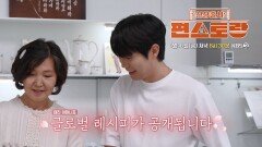 [305회 예고] 엄마 요리 솜씨 자랑하러 나온 손태진?! 어머니표 글로벌 레시피 대공개 | KBS 방송