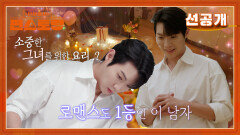 [선공개] 1등 가수 손태진의 스페셜 데이트?! 그녀를 위한 로맨틱 셰프로 변신한 손태진️ | KBS 방송