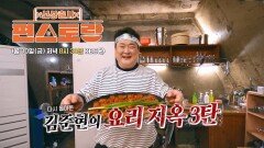 [307회 예고] 다 먹어야 나간다! 다시 돌아온 김준현의 요리 지옥 3탄 | KBS 방송