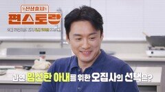 [309회 예고] ＂○○요리를 해보자!＂ 임신한 아내를 위한 오 집사의 선택은?!‍ | KBS 방송