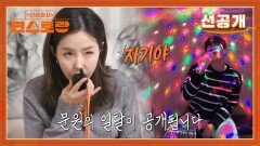 [선공개] 신혼집에 CCTV가 11대? 노래방까지? 신지-문원 부부 신혼집의 비밀 | KBS 방송