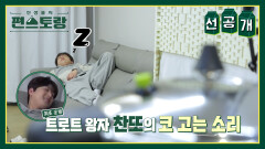 [선공개] 코골이 현실부정하는 찬또ㅋㅋㅋㅋㅋ (너무 궈여웡) | KBS 방송