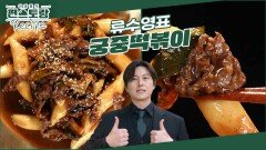 [어남선생 레시피] 단짠 불고기소스가 스며든 쫄깃한 떡[궁중떡볶이]! 세대불문 사랑받는 떡볶이! | KBS 240426 방송