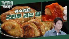 [어남선생 레시피] 군만두 맛있게 굽는 팁 정리해드립니다! 어남선생 [어묵볶이]와 같이 드시면 꿀맛 | KBS 240426 방송