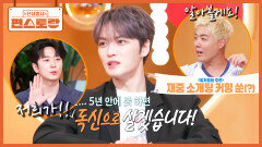 김재중, [5년 안에 결혼 못 하면 혼자 살겠다] 폭탄 고백에 고우림-강남, 소개팅 준비 약속(?) | KBS 251107 방송 