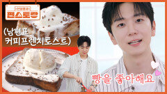 퀸연아의 반쪽 고우림! 빵순이 아내가 좋아하는 [커피프렌치토스트] 만드는 훈훈한 연하 남편 | KBS 251107 방송