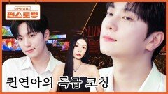 퀸연아의 반쪽 고우림, 화보 장인 아내의 특급 과외 받고 확 달라졌다? 아내가 해준 조언은? | KBS 251114 방송 