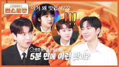 이거 뭔데 맛있어? 포레스텔라 형님들 위한 고우림의 애피타이저 [꽈당샐러드] 과자+당근의 조합? | KBS 251114 방송 