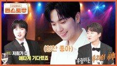 고우림을 향한 사랑이 퀸연아보다(?) 더 애틋한 포레스텔라 형들 형들의 쉴 새 없는 주접 파티 | KBS 251114 방송 