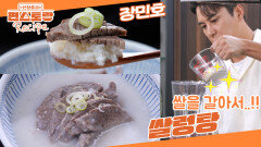 사골 없이 양지만으로 설렁탕이 된다? 쌀을 넣어 끓이는 장민호표 [쌀렁탕] 색도 맛도 설렁탕! | KBS 251128 방송