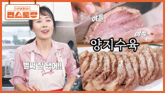 문정희 가문의 레시피 [양지수육] 고급 스테이크 이상의 맛, 소 양지로 만드는 수육 끝판왕 | KBS 251128 방송 