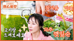 고기에 쌈장 대신 이거 드세요! 문정희표 [K-깻잎페스토] 꺳잎-마늘-고추 등 갈아주면 끝 | KBS 251205 방송