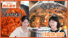 칼질부터 다른 대용량 끝판왕 남보라 13남매 엄마의 요리 노하우 [우물 육수], [고추양념장] | KBS 251212 방송 