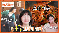 음식 장사로 13남매 키운, 남보라 엄마의 대박 메뉴 [불낙볶음] 이걸로 기저귀값 벌었죠~ | KBS 251212 방송 
