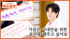 김강우 집에는 아내 전용 메뉴판이 있다? ＂왜 만들었냐고요? 아내에게 잘 보이고 싶어서＂ | KBS 251226 방송 