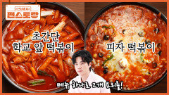 역대급 초간단 떡볶이, 김강우 [학교 앞 떡볶이]! 이 떡볶이로 [피자 떡볶이]까지 2개 요리를 | KBS 251226 방송 