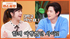 강수정, 대학 시절 여행에서 만난 미남 잊지 못해! 그 남자가 김강우? 이들에겐 무슨 일이? | KBS 260102 방송 