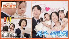 이정현 둘째 서우의 긴장 백배 돌잡이 그리고 며느리 위해 준비한 시어머니의 서프라이즈 | KBS 260102 방송 