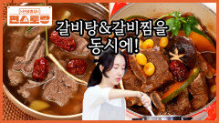 명절 단골 메뉴 [갈비탕]과 [갈비찜]을 한 번에 이정현표 초간단 갈비탕+갈비찜 세트 레시피 | KBS 260102 방송 