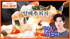 맛은 믿고 드세요 김강우 아들들 최애! 밀가루가 필요 없는 [양배추 피자] 맘껏 먹어도 돼요! | KBS 260102 방송 