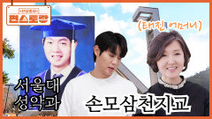 한국말도 잘 못했는데..! 다국어 능력자 & 서울대 출신 손태진을 만든 어머니의 교육법은? | KBS 260116 방송