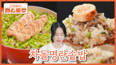 이정현이 자주 해먹는 [차돌명란솥밥] 명란과 차돌의 맛없없 조합 반찬이 필요 없어요~ | KBS 260206 방송 