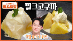 고구마 좋아하는 아내를 위한 오집사 오상진표 초간단 디저트 [밀크고구마] 겨울 간식으로 딱 | KBS 260206 방송 