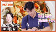 오집사가 만들어준 파스타만 30여 종 그중 김대표님의 원픽이라는 [냉이된장 봉골레 파스타] | KBS 260213 방송 