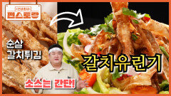 순살 갈치로 [갈치튀김] 해 먹고, 달콤새콤 [유린기소스]만 더하면 [갈치유린기]까지 1타 2피! | KBS 260213 방송 