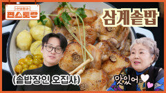  [삼계솥밥] 삼계탕을 솥밥에 그대로 담아낸, 솥밥장인 오집사 부모님을 위한 스페셜 보양식 | KBS 260313 방송 