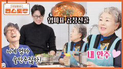 오상진 추억의 소울푸드, 엄마표 [곱창전골] 알고 보니 애주가 엄마의 최애 안주? (아빠 폭로) | KBS 260313 방송 