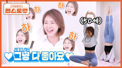 50살 야노시호, 지치지 않는 활력의 비밀? 원영적 사고를 잇는 [시호적 사고] 괜찮아, 다 좋아 | KBS 260320 방송 
