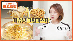 [캐슈넛 크림파스타] 고소한 맛+고단백 야노시호의 간단 크림파스타! 생크림도 필요 없어요 | KBS 260320 방송 