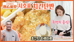[시호표 치킨난반] 바삭하게 튀긴 순살 닭고기에 시호표 초/간/단 타르타르 소스가 맛도리 | KBS 260320 방송 