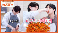 [대구식 야채비빔] 조합 천재 김용빈, 고기X야채비빔 추천! 용빈 요리 한껏 느끼는(?) 추혁진 | KBS 260501 방송 