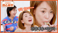 야노시호의 천장 뚫는 텐션에 천하의 장윤정도 당황 막걸리X간장게장 맛도리, 꼭 먹어요!! | KBS 260501 방송 
